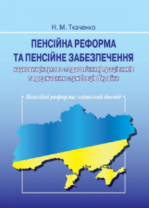 Пенсійна реформа та пенсійне забезпечення наукових працівників та державних службовців. Алерта