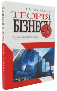 Теорія бізнесу. Навчальний посібник. 2-ге вид. стереотипне. Алерта