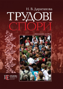Трудові спори: навчальний посібник. Алерта