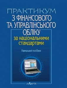 Практикум з фінансового та управлінського обліку за національними стандартами: навчальний посібник. Алерта