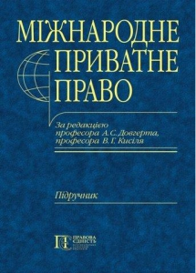 Міжнародне приватне право. Загальна частина: підручник. Алерта