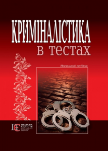 Криміналістика в тестах: навчальний посібник. Алерта