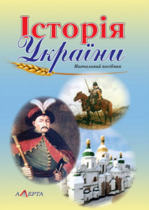 Історія України: навчальний посібник. Алерта