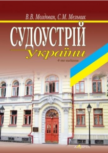 Судоустрій України. Навч.пос. 4-те видання. Алерта
