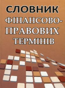 Словник фінансово-правових термінів. Алерта