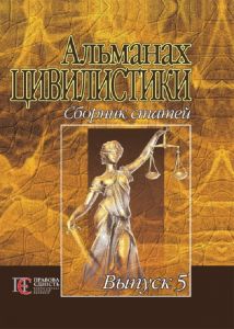 Альманах цивилистики: сборник статей. Выпуск 5. Алерта