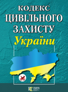 Кодекс цивільного захисту України. Алерта
