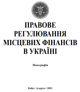 Правове регулювання місцевих фінансів в Україні. Алерта