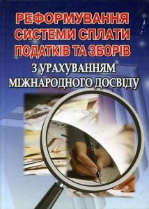Реформування системи сплати податків та зборів з урахуванням міжнародного досвіду: зб. наук. праць. Алерта