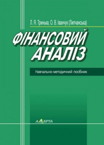 Фінансовий аналіз: навчальний посібник. Гриф МОН. Алерта