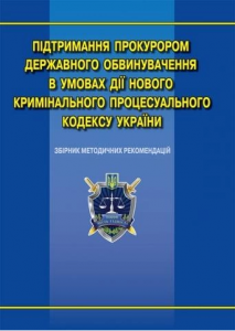 Підтримання прокурором державного обвинувачення в умовах дії нового КПК України: збірник методичних рекомендацій. Алерта