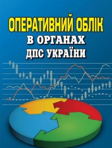 Оперативний облік в органах ДПС України: посібник-довідник. Алерта