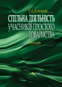 Спільна діяльність учасників простого товариства: монографія. Алерта