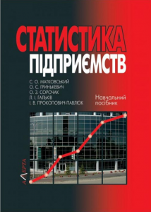 Статистика підприємств: навчальний посібник.2-ге вид. стереотипне. Алерта