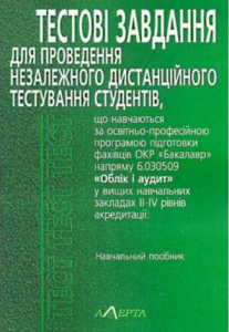 Тестові завдання ОКР «Бакалавр» напряму 6.030509 «Облік і аудит». Навчальний посібник. Алерта