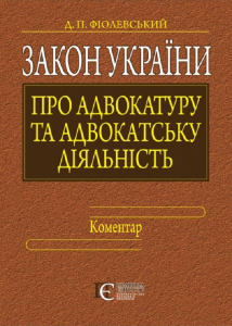 Закон України "Про адвокатуру та адвокатську діяльність": КОМЕНТАР. Алерта