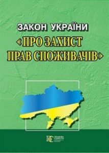 Закон України "Про захист прав споживачів" Алерта