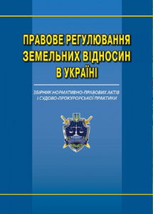 Правове регулювання земельних відносин в Україні: збірник нормативно-правових актів та судово-прокурорської практики. Алерта
