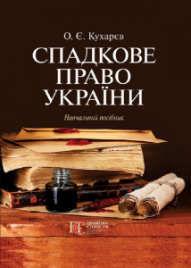 Спадкове право України: навчальний посібник. Алерта