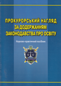 Прокурорський нагляд за додержанням законодавства про освіту: наук.-практ. посіб. Алерта