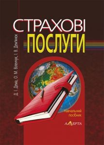 Страхові послуги. Навч. посіб. 2-ге вид. стереотипне. Алерта