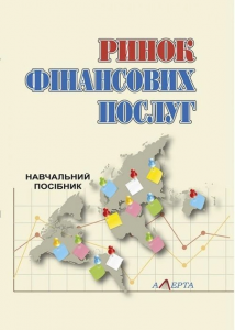 Ринок фінансових послуг. Навчальний посібник. 2-ге вид. стереотипне. Алерта