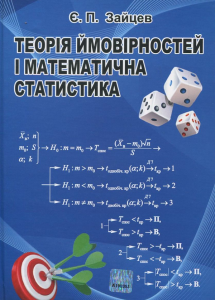 Теорія ймовірності і математична статистика. Базовий курс з індівідуальними завданнями і розв'язком типових варіантів. Навчальний посібник.2-ге вид. стереотипне. Алерта