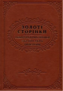Золоті сторінки обвинувальних промов українських прокурорів (Подарункове видання: крейдяний папір, кольоровий друк, пресована шкіра, тиснення.) Алерта