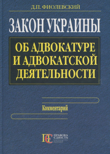 Закон Украины "Об адвокатуре и адвокатской деятельности": комментарий.(русский язык) Алерта