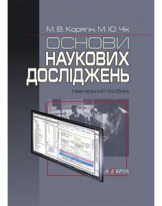Основи наукових досліджень. Навчальний посібник. Алерта
