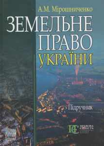 Земельне право України: підручник. - 3-тє видання. Алерта