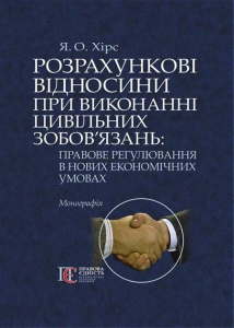 Розрахункові відносини при виконанні цивільних зобов’язань: правове регулювання в нових економічних умовах: монографія. Алерта