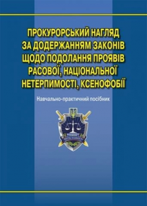 Прокурорський нагляд за додержанням законів щодо подолання проявів расової, національної нетерпимості, ксенофобії: навч.-практ. посіб. Алерта