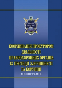 Координація прокурором діяльності правоохоронних органів із протидії злочинності та корупції: монографія. Алерта