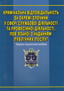 Кримінальна відповідальність за окремі злочини у сфері службової та професійної діяльності, пов'язаної з наданням публічних послуг. Наук-пркт. посіб. Алерта