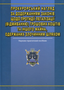Прокурорський нагляд за додержанням законів щодо запобігання та протидії легалізації (відмиванню) доходів, одержаних злочинним шляхом: наук.-практ. посіб. Алерта