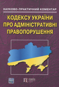 Кодекс України про адмін.правопорушеня: науково-практичний коментар. - 5-те видання. Алерта