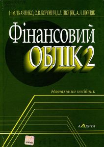 Фінансовий облік - 2: навчальний посібник.Гриф МОН. Алерта