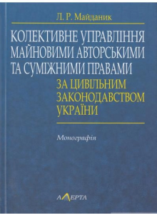 Колективне управління майновими авторськими та суміжними правами за цивільним законодавством України: монографія. Алерта