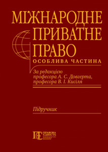 Міжнародне приватне право. Особлива частина: підручник. Алерта