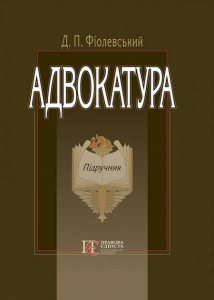 Адвокатура: підручник. - 3-тє вид. стереотипне. Алерта