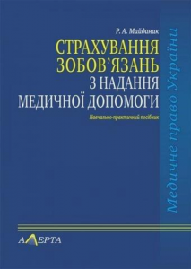 Страхування зобов’язань з надання медичної допомоги. (Серія «Курс медичного права») Алерта
