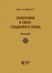 Правочини в сфері спадкового права: монографія. Алерта