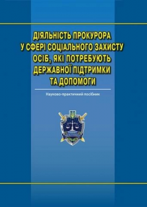 Діяльність прокурора у сфері соціального захисту осіб, які потребують державної підтримки та допомоги: наук.-практ. посіб. Алерта