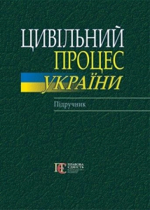 Цивільний процес України: підручник. Гриф МОН. Алерта