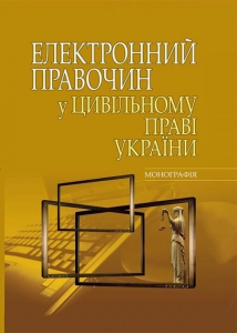 Електронний правочин у цивільному праві України: монографія. Алерта