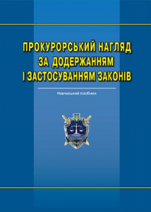 Прокурорський нагляд за додержанням і застосуванням законів: навч.-практ. посіб. Алерта