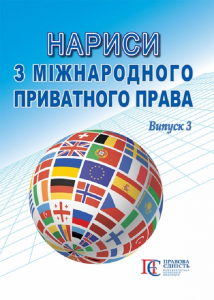 Нариси з міжнародного приватного права. Випуск 3. Алерта