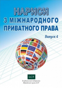 Нариси з міжнародного приватного права. Випуск 4. Алерта