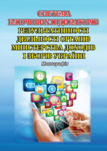Система ключових індикаторів результативності діяльності органів Міністерства доходів і зборів України: монографія. Алерта
